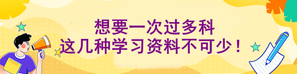 想要一次過多科 這幾種學習資料不可少！