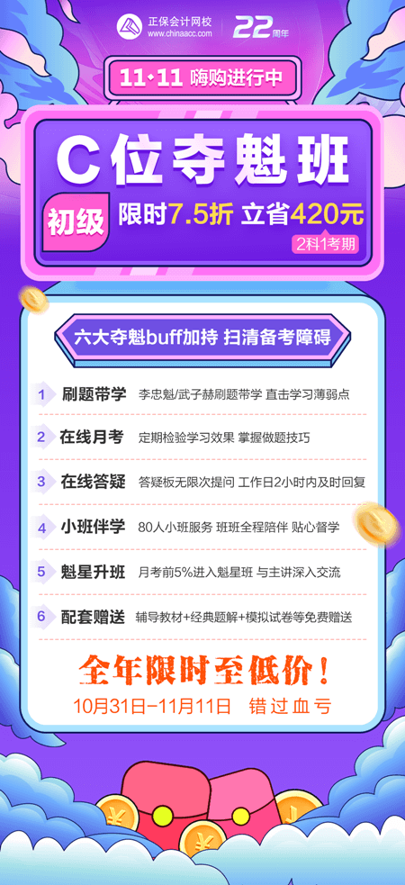 一促到底！初級會(huì)計(jì)C位奪魁班購課立省420元！買到賺到！