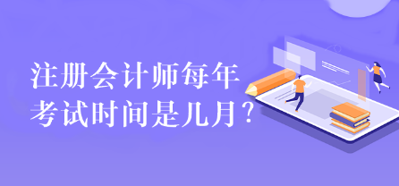 注冊(cè)會(huì)計(jì)師每年考試時(shí)間是幾月？