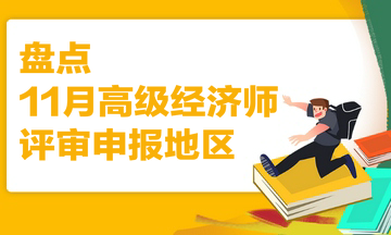 盤點(diǎn) 11月高級(jí)經(jīng)濟(jì)師評(píng)審申報(bào)地區(qū)