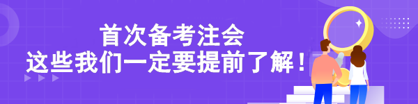 首次備考注會 這些我們一定要提前了解！