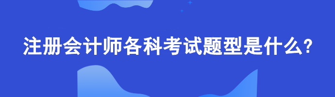 注冊(cè)會(huì)計(jì)師各科考試題型是什么?計(jì)算題偏多嗎？