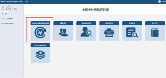 2022年中級會計(jì)延期考試退費(fèi)申請流程