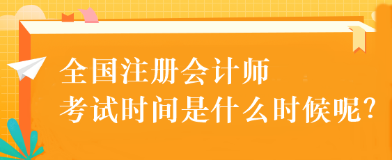 全國(guó)注冊(cè)會(huì)計(jì)師考試時(shí)間是什么時(shí)候呢？