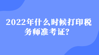 什么時候打印稅務師準考證