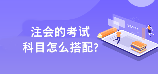 幫你解決注會(huì)備考科目搭配的難題?。?！