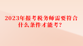 報(bào)考稅務(wù)師需要符合什么條件才能考？