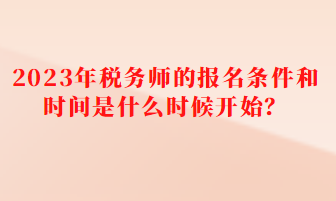 稅務師的報名條件和時間是什么時候開始