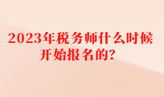 稅務師什么時候開始報名的