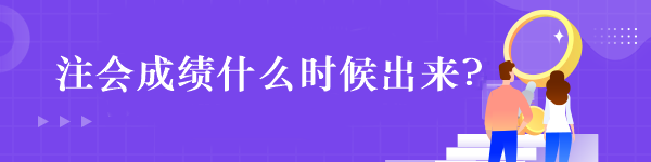 注會成績什么時候出來?