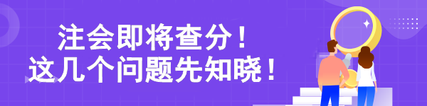 注會(huì)即將查分！ 這幾個(gè)問題先知曉！