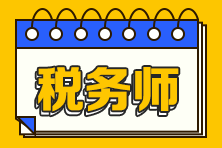 稅務(wù)師考前沖刺必需脫水干貨