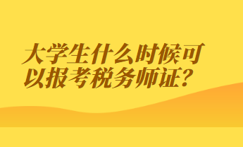 大學(xué)生什么時(shí)候可以報(bào)考稅務(wù)師證？