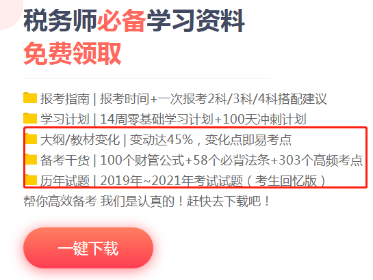 稅務(wù)師考試學(xué)習(xí)資料下載