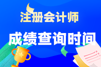 注會成績查詢時(shí)間什么時(shí)候公布？