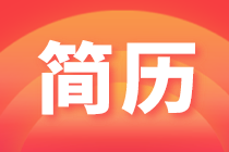 簡(jiǎn)歷