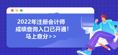 遼寧省2022年注冊會計師成績查詢?nèi)肟谝验_通！馬上查分>>