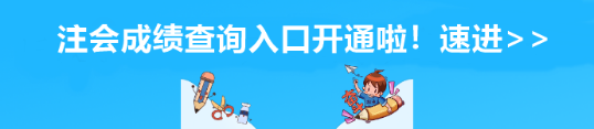 安徽省注會成績查詢?nèi)肟陂_通啦！速進(jìn)>>