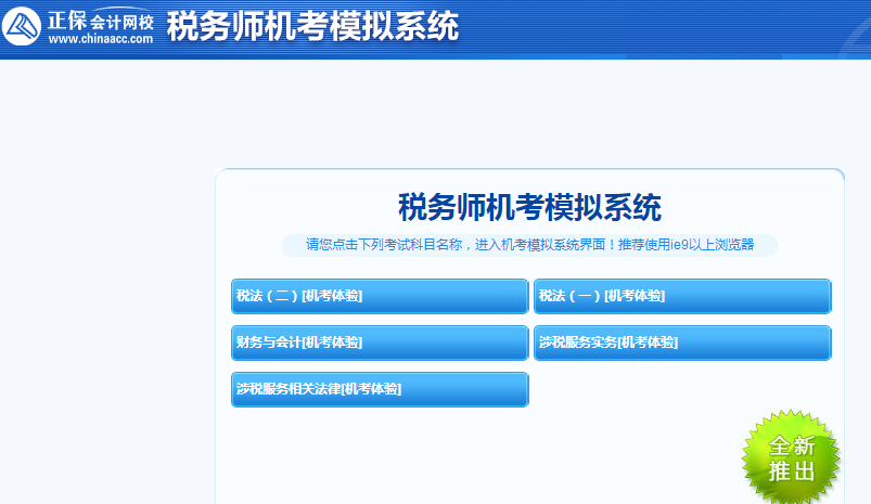 稅務師機考模擬系統(tǒng)