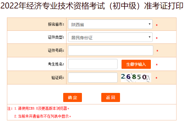 2022年陜西初中級(jí)經(jīng)濟(jì)師考試準(zhǔn)考證打印入口已開通