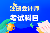 注冊(cè)會(huì)計(jì)師考試都考什么科目呢？