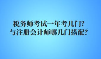 稅務(wù)師考試一年考幾門？