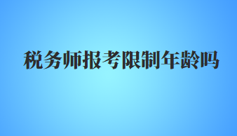 稅務(wù)師報考限制年齡嗎