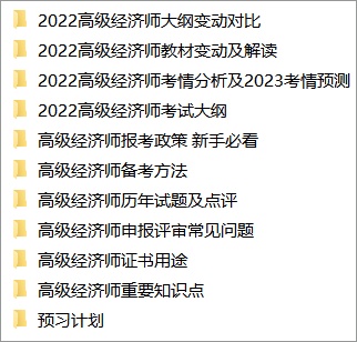 高級經(jīng)濟師免費資料