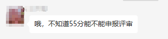 2022年高會合格標(biāo)準(zhǔn)公布 50多分可以參加評審嗎？