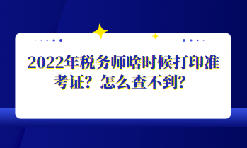 2022年稅務(wù)師啥時(shí)候打印準(zhǔn)考證？怎么查不到？