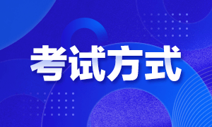 2023年云南初級(jí)會(huì)計(jì)職稱(chēng)考試方式是？