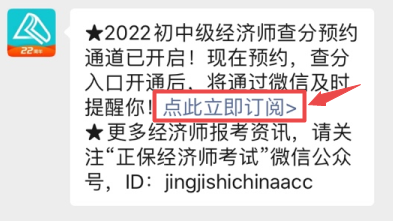 初中級(jí)經(jīng)濟(jì)師查分提醒預(yù)約