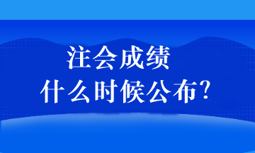 2022年注會成績可以查詢了嗎？