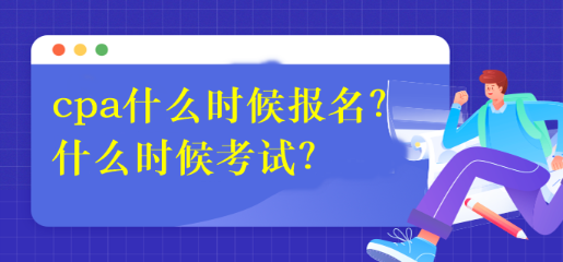 cpa什么時候報名？什么時候考試？