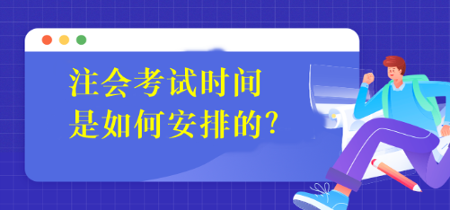 注會考試時間是如何安排的？