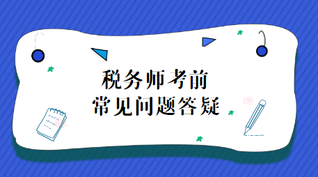 稅務(wù)師考試前問題答疑