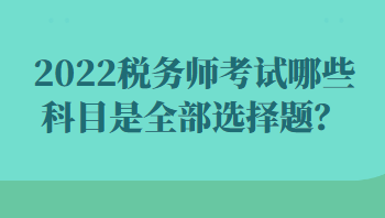 2022稅務師考試哪些科目是全部選擇題？