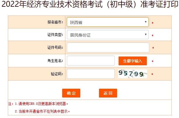 陜西2022年初級經(jīng)濟(jì)師準(zhǔn)考證打印入口已開通！