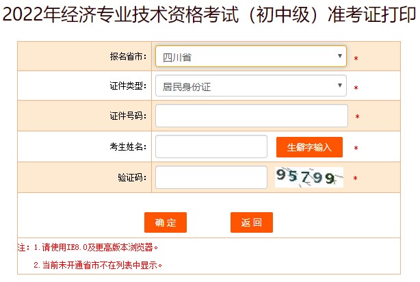 2022四川初級經(jīng)濟(jì)師準(zhǔn)考證打印入口已開通！及時打?。? suffix=