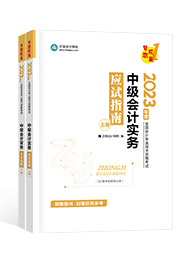 2023中級會計新手備考指南手冊