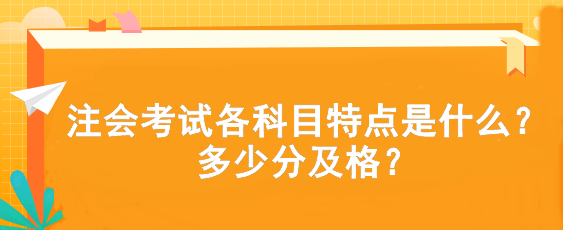 注會考試各科目特點是什么？多少分及格？