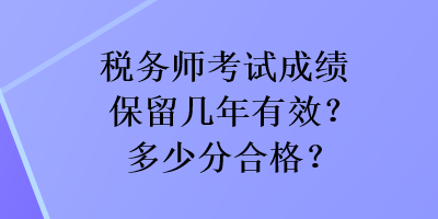 稅務師考試成績保留幾年有效？多少分合格？