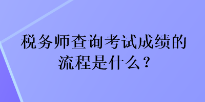 稅務師查詢考試成績的流程是什么？