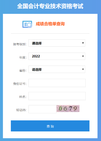 2022年中級會計考試成績合格單可以查詢了嗎？是的！