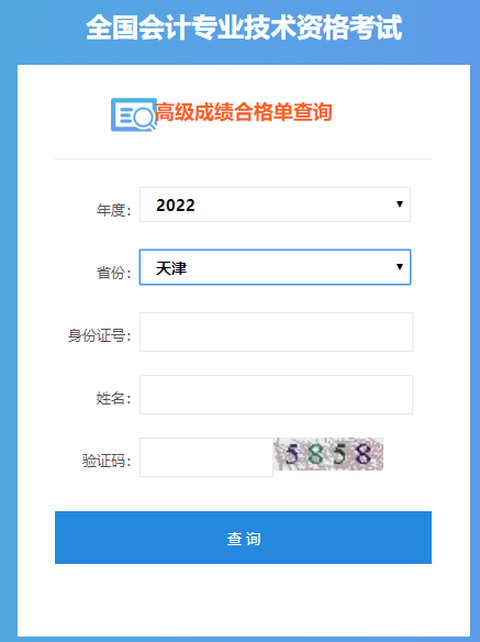 天津2022年高級會計師成績合格單打印入口開通