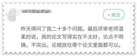 高會(huì)論文不突出 論點(diǎn)不明確影響評(píng)審結(jié)果？ 怎么破？