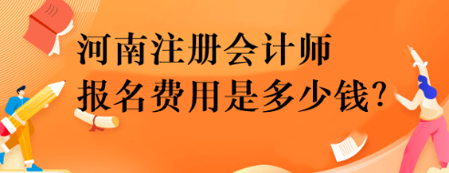 河南注冊會計師報名費用是多少錢？