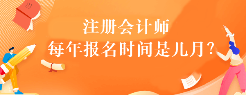 注冊會計師每年報名時間是幾月？