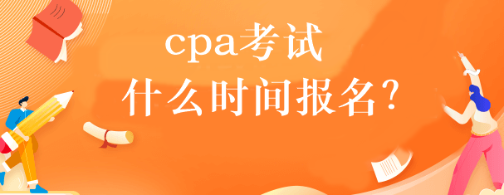 cpa考試什么時(shí)間報(bào)名？