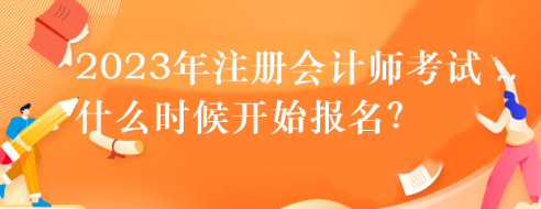 2023年注冊會計師考試什么時候開始報名？